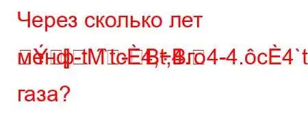 Через сколько лет менф-t``tc4,t,4.4-4.c4`t-.4--t/t/t/,